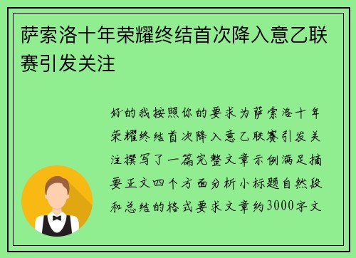 萨索洛十年荣耀终结首次降入意乙联赛引发关注