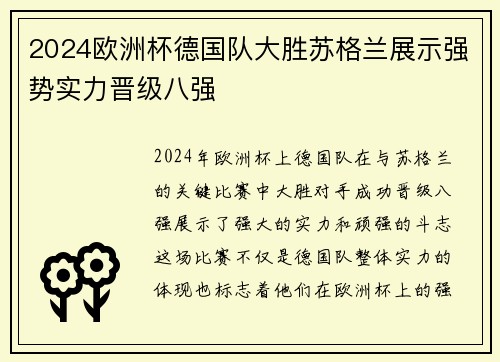 2024欧洲杯德国队大胜苏格兰展示强势实力晋级八强