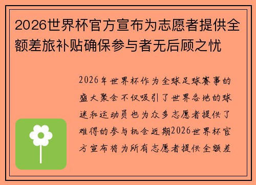 2026世界杯官方宣布为志愿者提供全额差旅补贴确保参与者无后顾之忧