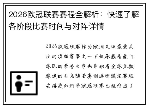 2026欧冠联赛赛程全解析：快速了解各阶段比赛时间与对阵详情