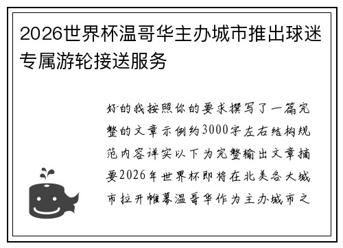 2026世界杯温哥华主办城市推出球迷专属游轮接送服务