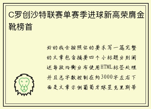 C罗创沙特联赛单赛季进球新高荣膺金靴榜首