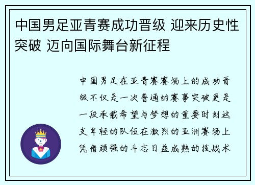 中国男足亚青赛成功晋级 迎来历史性突破 迈向国际舞台新征程 中国男足亚青赛成功晋级 迎来历史性突破 迈向国际舞台新征程