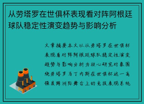 从劳塔罗在世俱杯表现看对阵阿根廷球队稳定性演变趋势与影响分析
