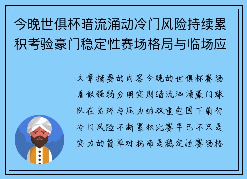 今晚世俱杯暗流涌动冷门风险持续累积考验豪门稳定性赛场格局与临场应变能力