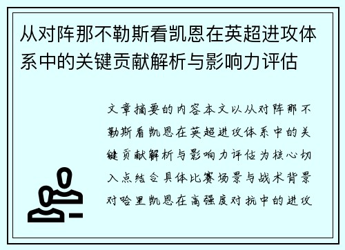 从对阵那不勒斯看凯恩在英超进攻体系中的关键贡献解析与影响力评估