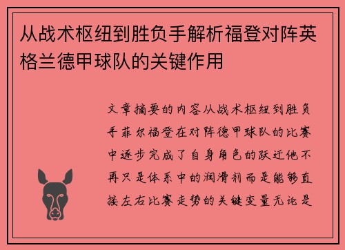 从战术枢纽到胜负手解析福登对阵英格兰德甲球队的关键作用