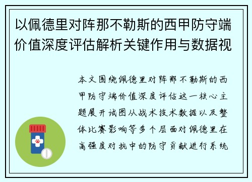 以佩德里对阵那不勒斯的西甲防守端价值深度评估解析关键作用与数据视角 以佩德里对阵那不勒斯的西甲防守端价值深度评估解析关键作用与数据视角