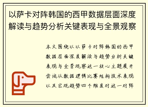 以萨卡对阵韩国的西甲数据层面深度解读与趋势分析关键表现与全景观察 以萨卡对阵韩国的西甲数据层面深度解读与趋势分析关键表现与全景观察