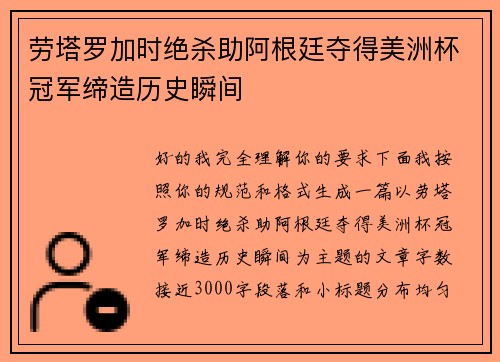 劳塔罗加时绝杀助阿根廷夺得美洲杯冠军缔造历史瞬间 劳塔罗加时绝杀助阿根廷夺得美洲杯冠军缔造历史瞬间