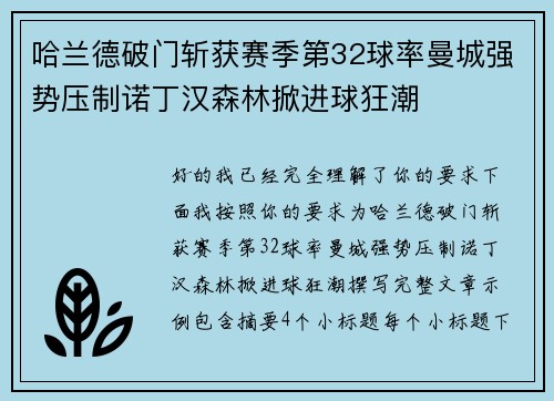哈兰德破门斩获赛季第32球率曼城强势压制诺丁汉森林掀进球狂潮 哈兰德破门斩获赛季第32球率曼城强势压制诺丁汉森林掀进球狂潮