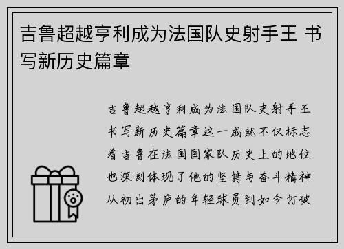 吉鲁超越亨利成为法国队史射手王 书写新历史篇章 吉鲁超越亨利成为法国队史射手王 书写新历史篇章