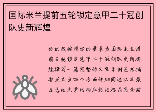 国际米兰提前五轮锁定意甲二十冠创队史新辉煌 国际米兰提前五轮锁定意甲二十冠创队史新辉煌