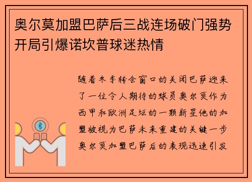 奥尔莫加盟巴萨后三战连场破门强势开局引爆诺坎普球迷热情 奥尔莫加盟巴萨后三战连场破门强势开局引爆诺坎普球迷热情
