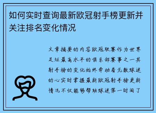 如何实时查询最新欧冠射手榜更新并关注排名变化情况 如何实时查询最新欧冠射手榜更新并关注排名变化情况