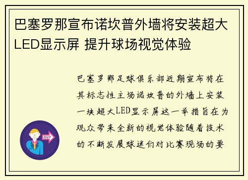 巴塞罗那宣布诺坎普外墙将安装超大LED显示屏 提升球场视觉体验 巴塞罗那宣布诺坎普外墙将安装超大LED显示屏 提升球场视觉体验