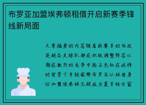布罗亚加盟埃弗顿租借开启新赛季锋线新局面 布罗亚加盟埃弗顿租借开启新赛季锋线新局面