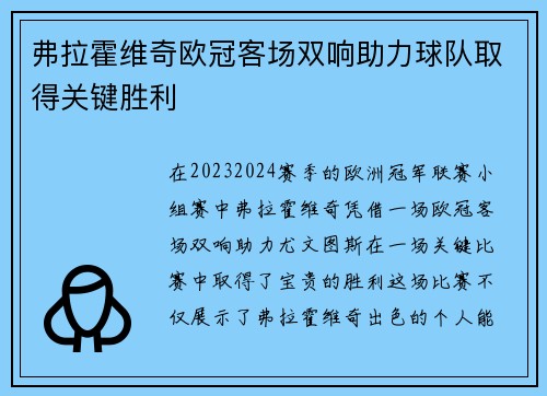 弗拉霍维奇欧冠客场双响助力球队取得关键胜利 弗拉霍维奇欧冠客场双响助力球队取得关键胜利