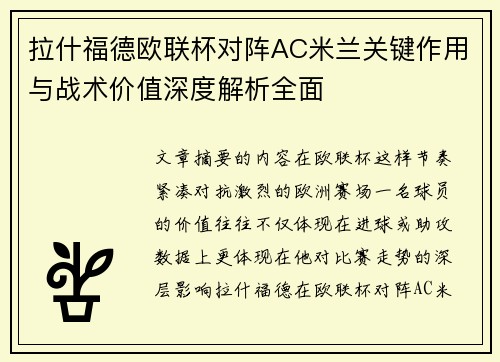 拉什福德欧联杯对阵AC米兰关键作用与战术价值深度解析全面 拉什福德欧联杯对阵AC米兰关键作用与战术价值深度解析全面