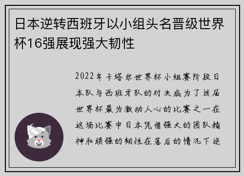 日本逆转西班牙以小组头名晋级世界杯16强展现强大韧性 日本逆转西班牙以小组头名晋级世界杯16强展现强大韧性