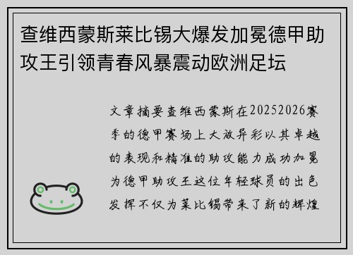 查维西蒙斯莱比锡大爆发加冕德甲助攻王引领青春风暴震动欧洲足坛