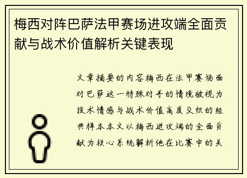 梅西对阵巴萨法甲赛场进攻端全面贡献与战术价值解析关键表现