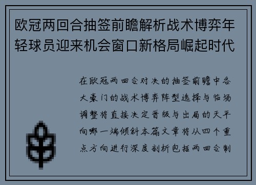 欧冠两回合抽签前瞻解析战术博弈年轻球员迎来机会窗口新格局崛起时代