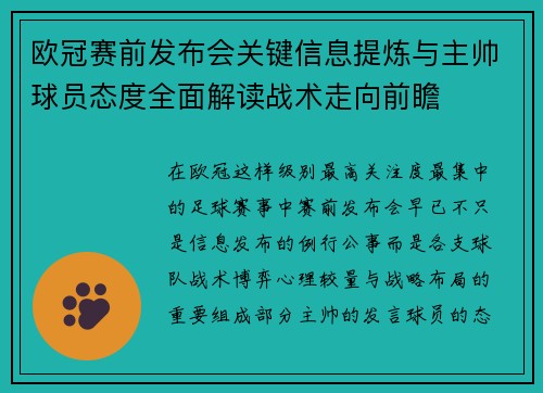 欧冠赛前发布会关键信息提炼与主帅球员态度全面解读战术走向前瞻