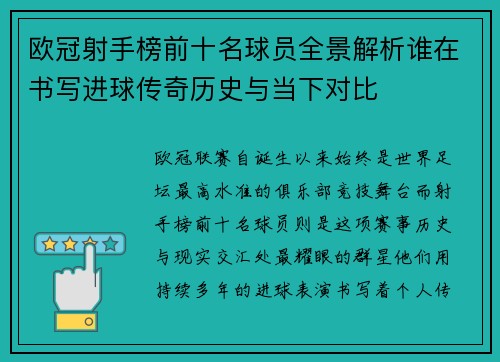 欧冠射手榜前十名球员全景解析谁在书写进球传奇历史与当下对比