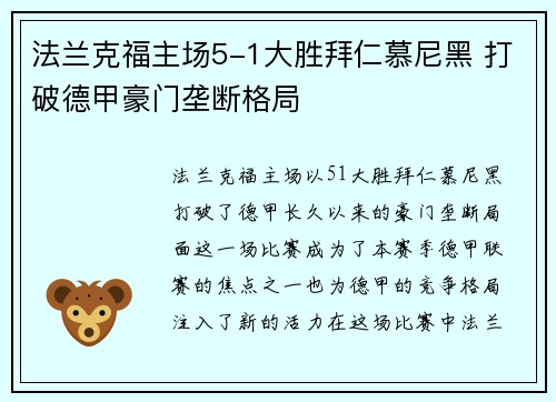 法兰克福主场5-1大胜拜仁慕尼黑 打破德甲豪门垄断格局
