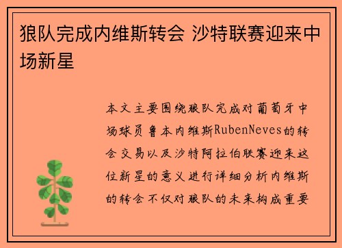 狼队完成内维斯转会 沙特联赛迎来中场新星