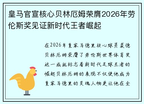 皇马官宣核心贝林厄姆荣膺2026年劳伦斯奖见证新时代王者崛起