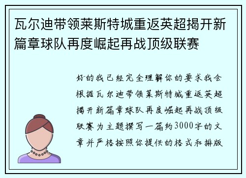 瓦尔迪带领莱斯特城重返英超揭开新篇章球队再度崛起再战顶级联赛