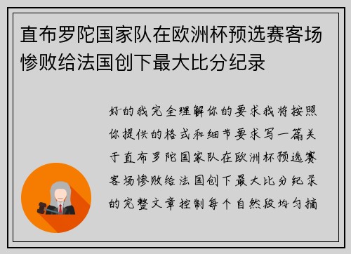 直布罗陀国家队在欧洲杯预选赛客场惨败给法国创下最大比分纪录