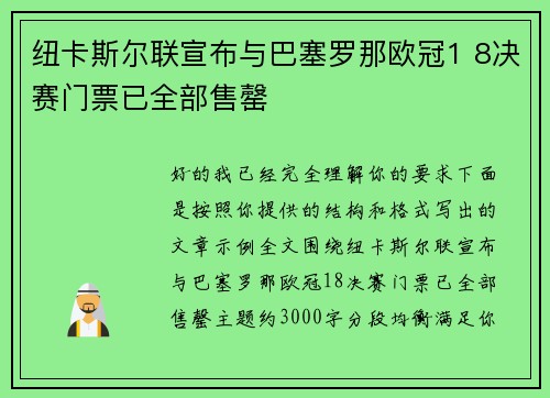 纽卡斯尔联宣布与巴塞罗那欧冠1 8决赛门票已全部售罄
