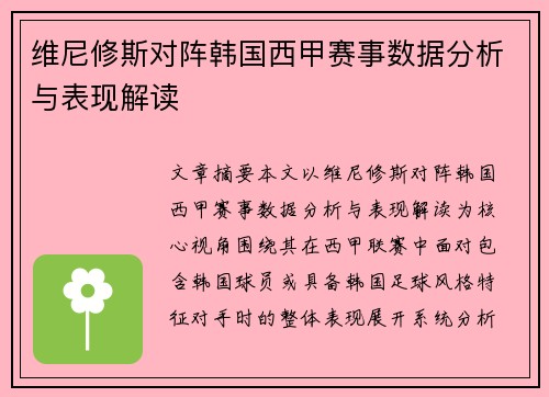 维尼修斯对阵韩国西甲赛事数据分析与表现解读 维尼修斯对阵韩国西甲赛事数据分析与表现解读