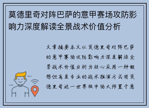 莫德里奇对阵巴萨的意甲赛场攻防影响力深度解读全景战术价值分析