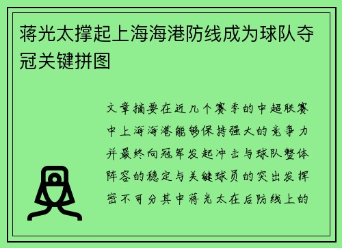 蒋光太撑起上海海港防线成为球队夺冠关键拼图